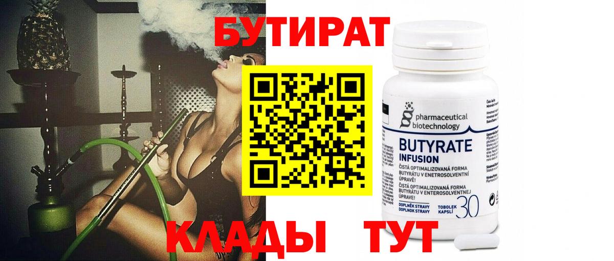 Бутират 1.4BDO  Вход с VPN  Алейск 