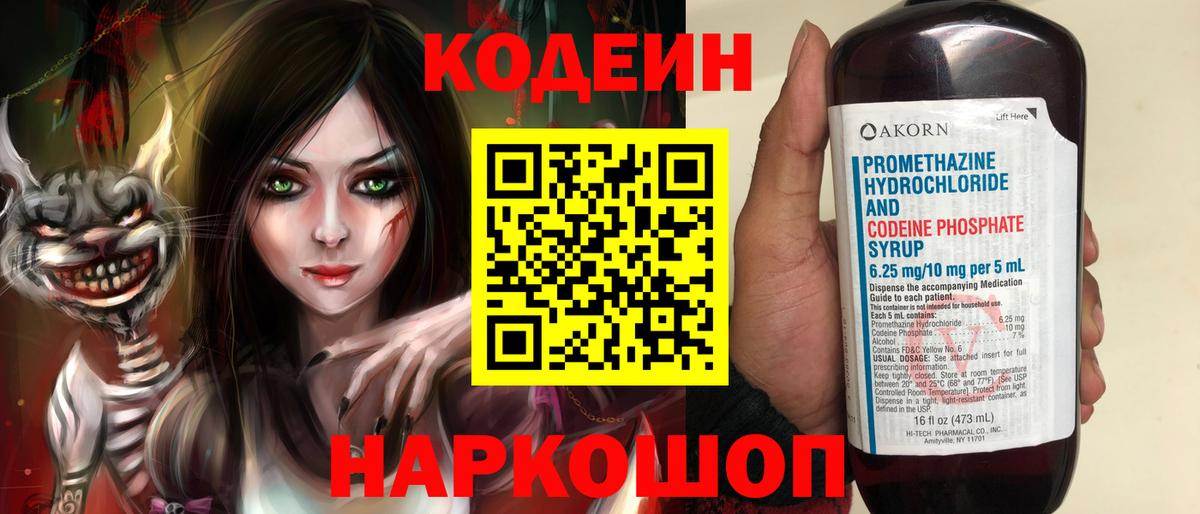 Кодеиновый сироп Lean напиток Lean (лин)  Вход с VPN  Codein Purple Drank  Алейск 
