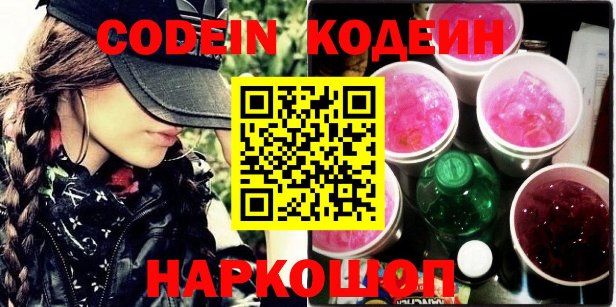 Codein напиток Lean (лин) Алейск